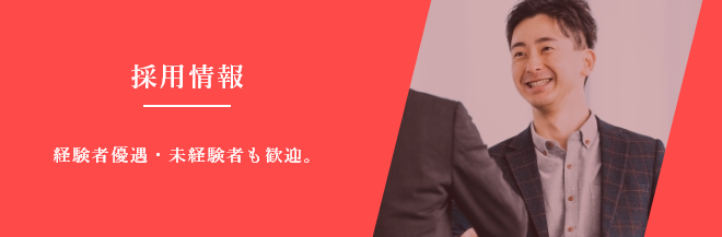 採用情報：経験者優遇・未経験者も歓迎。
