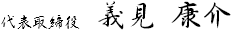 代表取締役 義見 康介