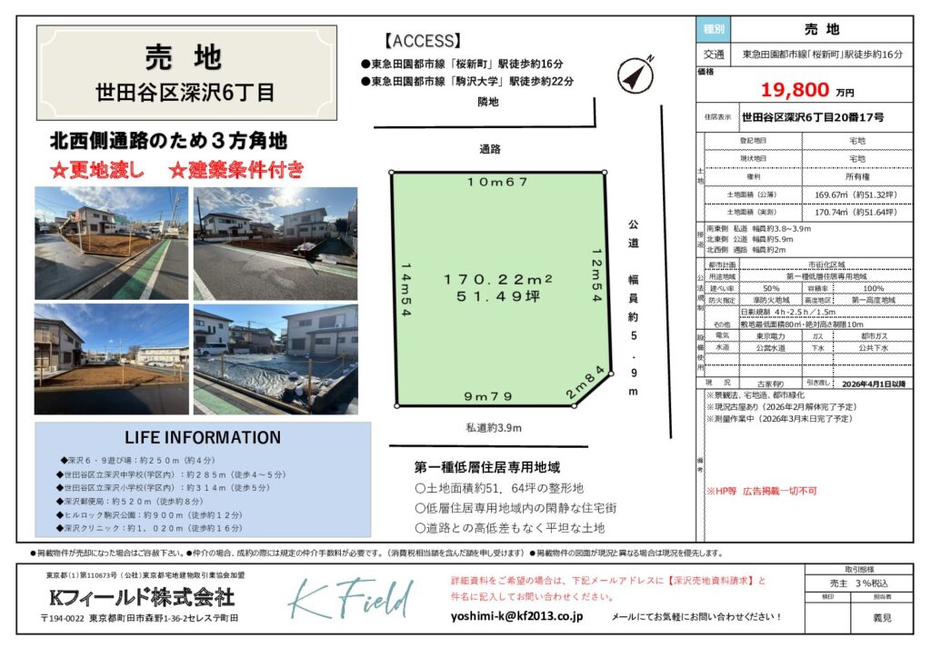 【販売中】世田谷区深沢6丁目　売地