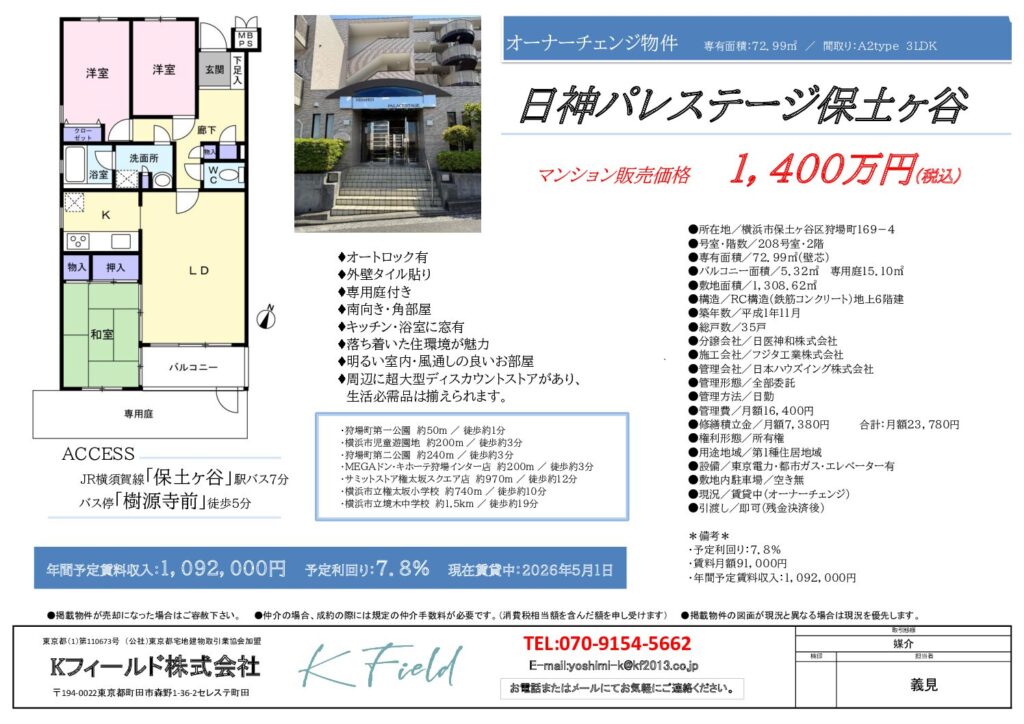 【販売中】日神パレステージ保土ヶ谷208号室