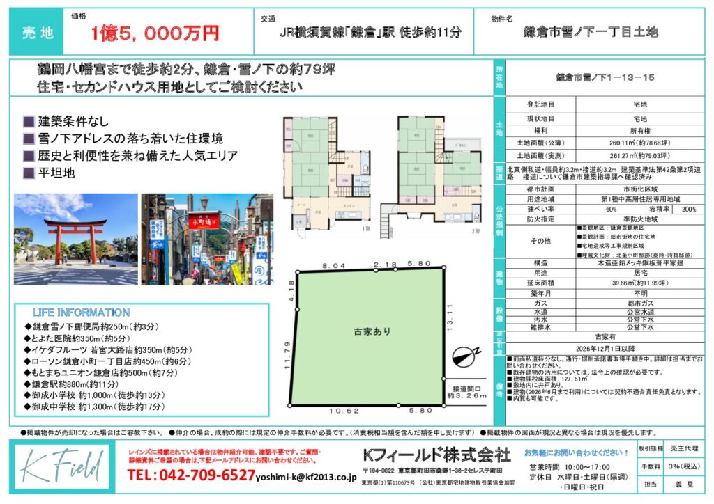 【販売中】鎌倉市雪ノ下一丁目　売地
