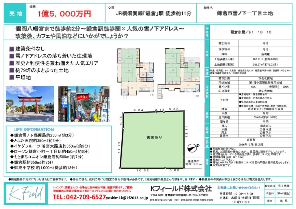 【販売中】鎌倉市雪ノ下一丁目　売地