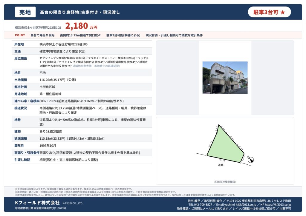 【販売中】横浜市保土ヶ谷区狩場町　売地
